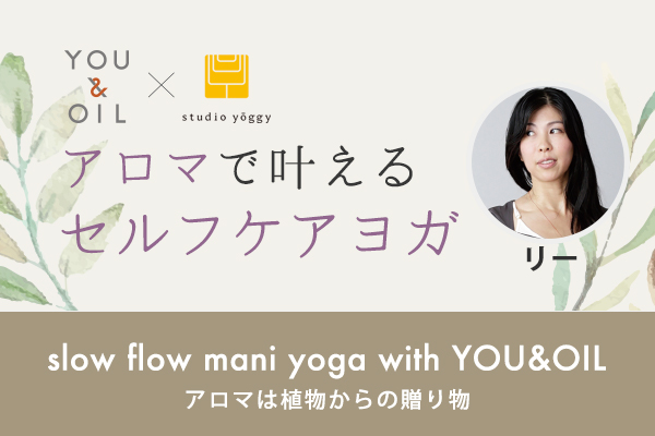 slow flow mani yoga with YOU&OIL ~アロマは植物からの贈り物~