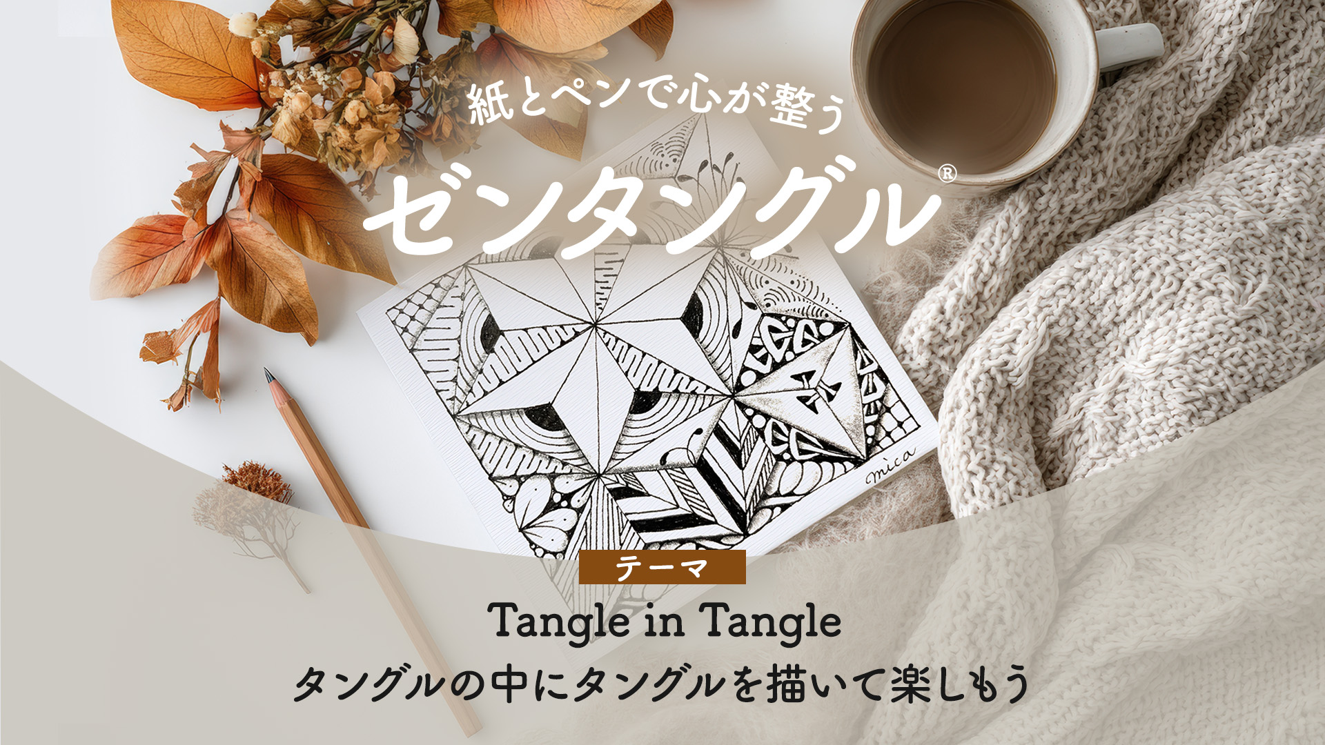 紙とペンで心が整うゼンタングル~Tangle in Tangle タングルの中にタングルを描いて楽しもう~
