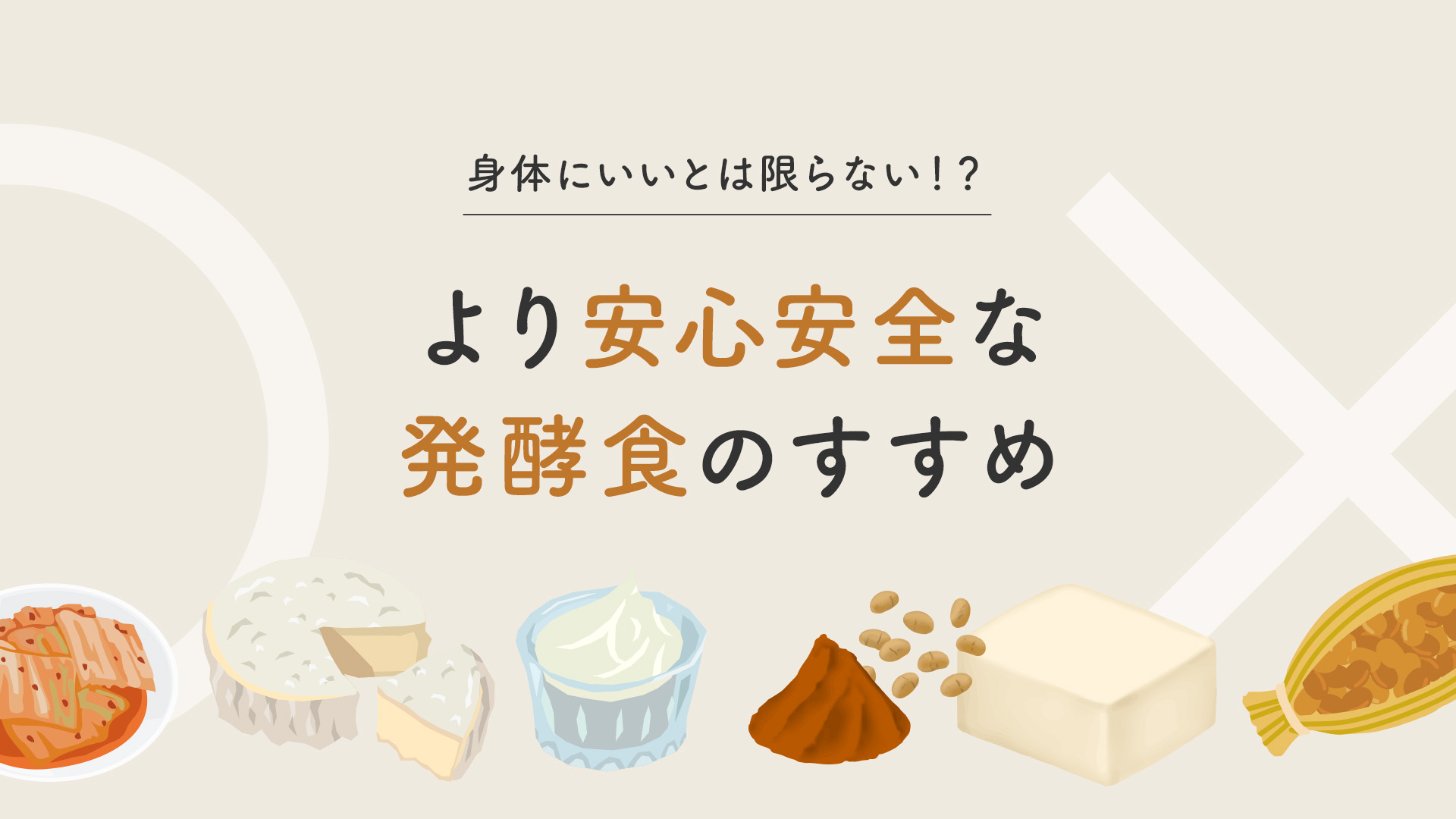 身体にいいとは限らない!?より安心安全な発酵食のすすめ