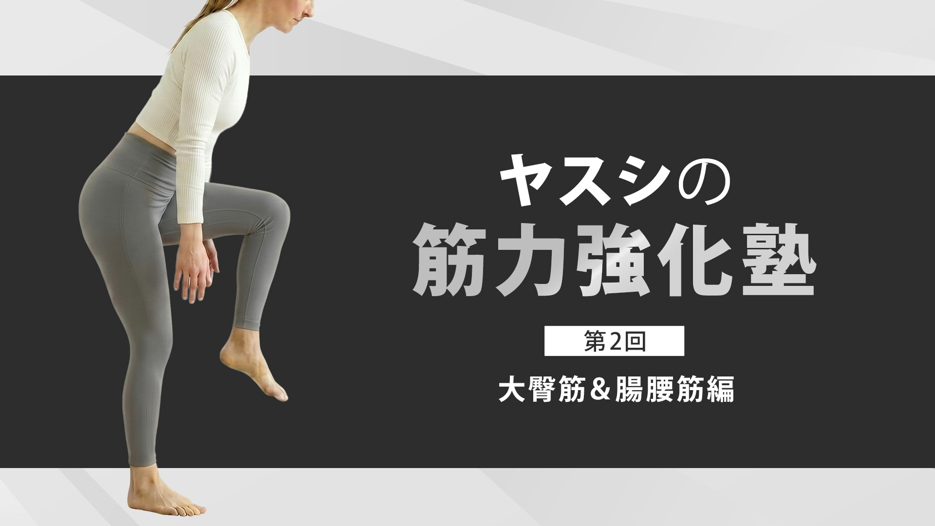ヤスシの筋力強化塾~大臀筋&腸腰筋編~