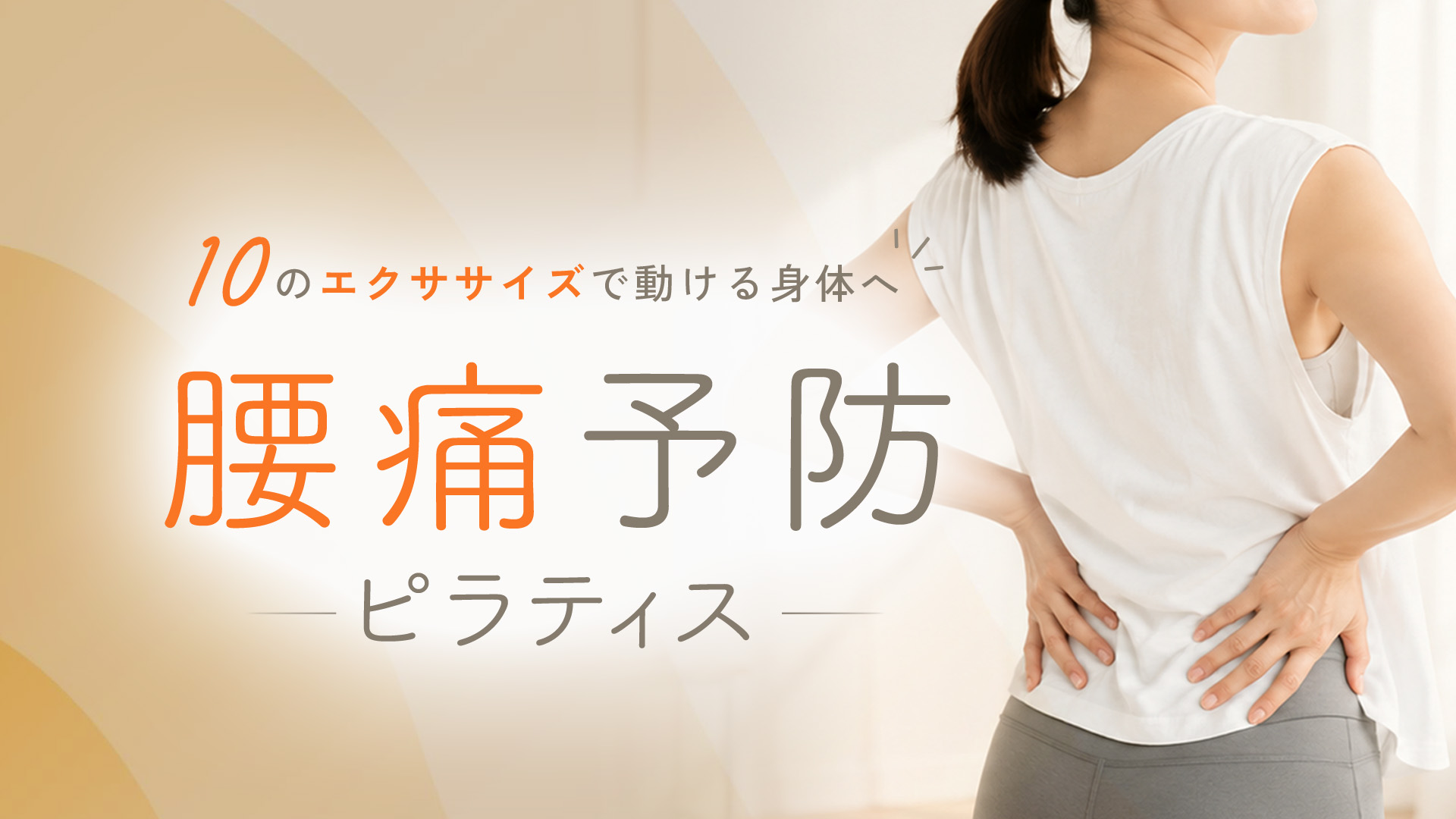 腰痛予防ピラティス~10のエクササイズで動ける身体へ~