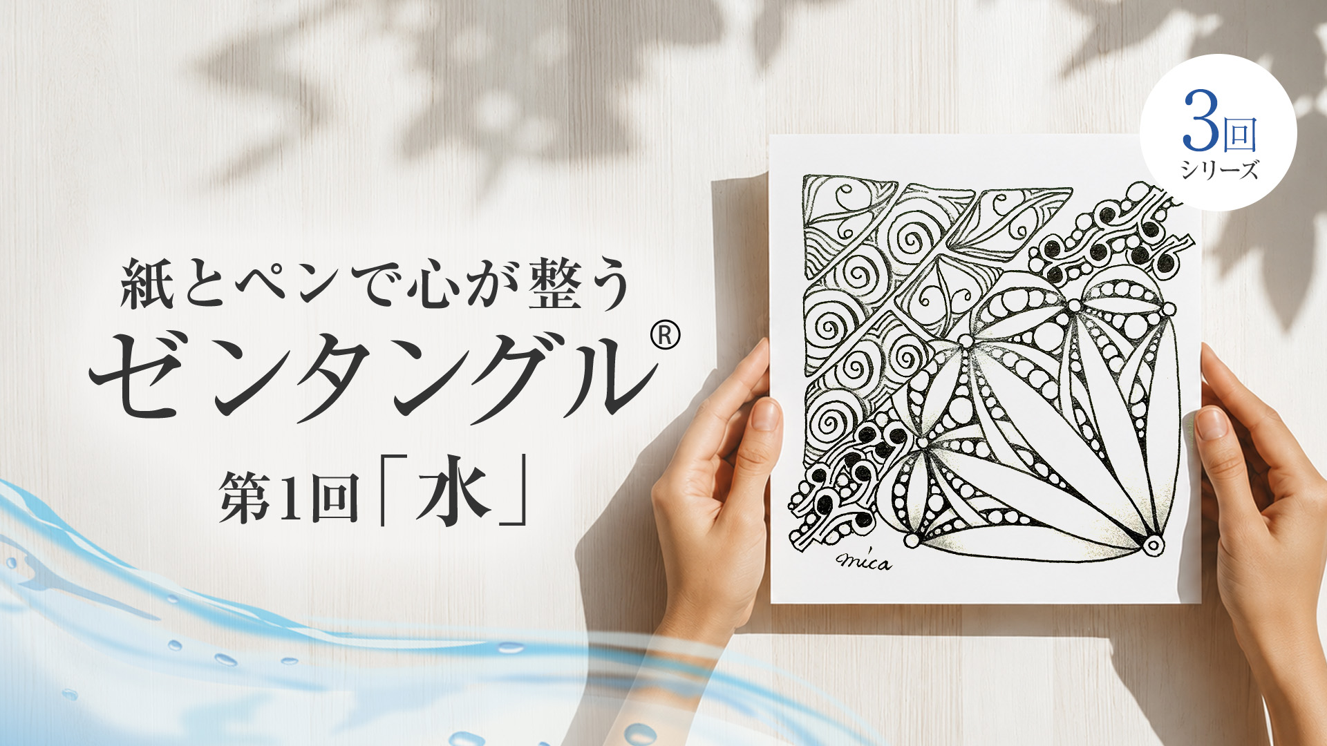 紙とペンで心が整うゼンタングル®︎~水~
