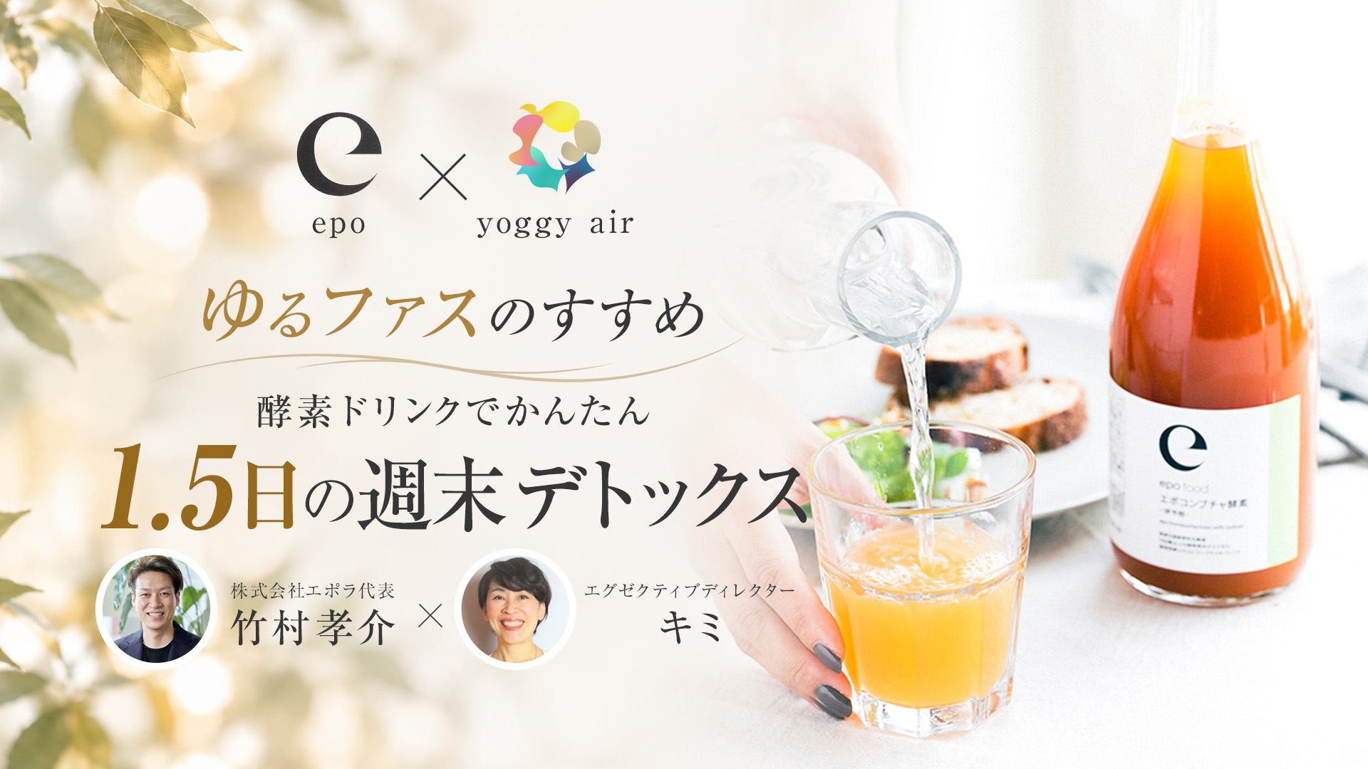 <epo × yoggy air>“ゆるファス”のすすめ~酵素ドリンクでかんたん1.5日の週末デトックス~