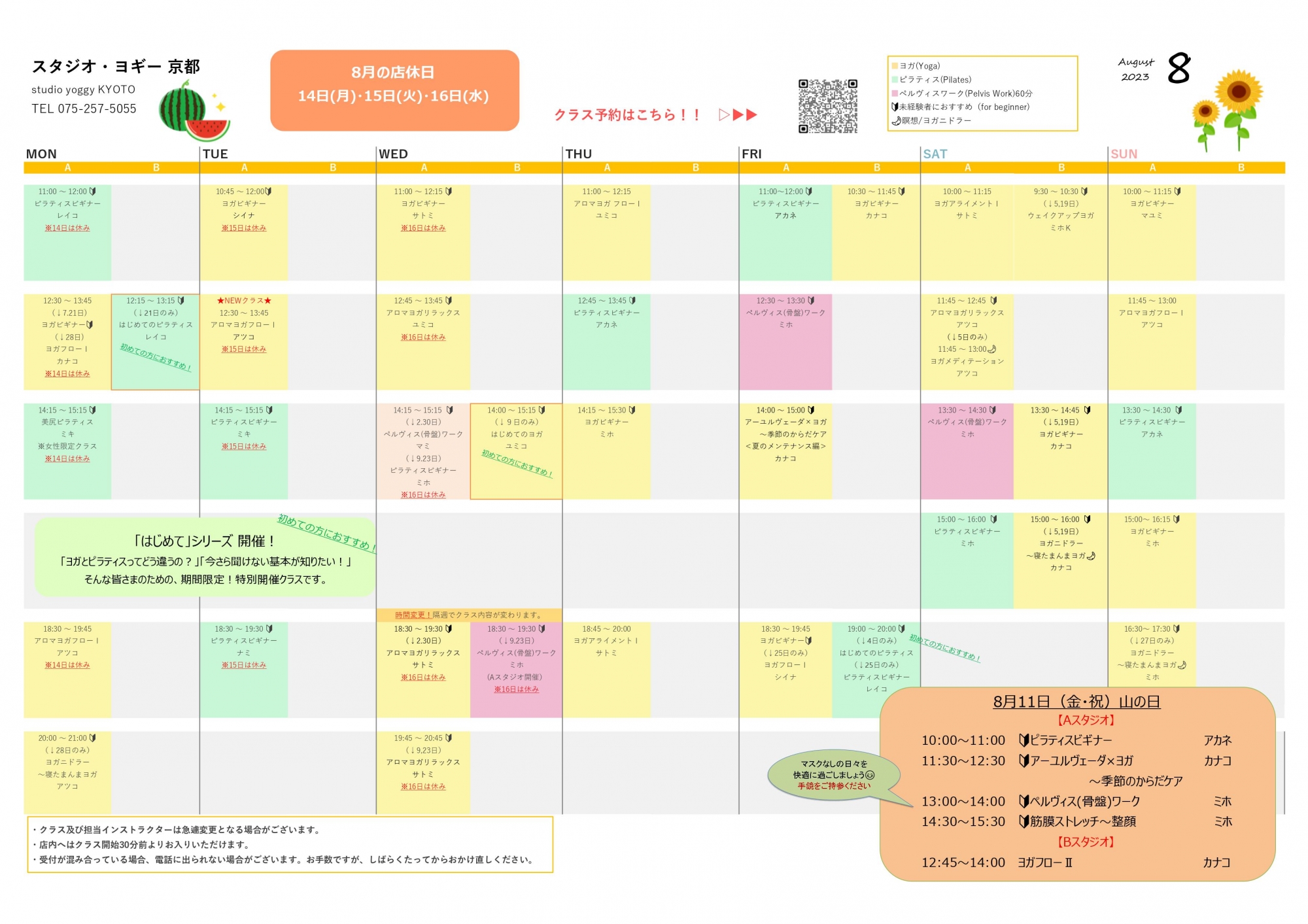 2023年8月のスケジュール