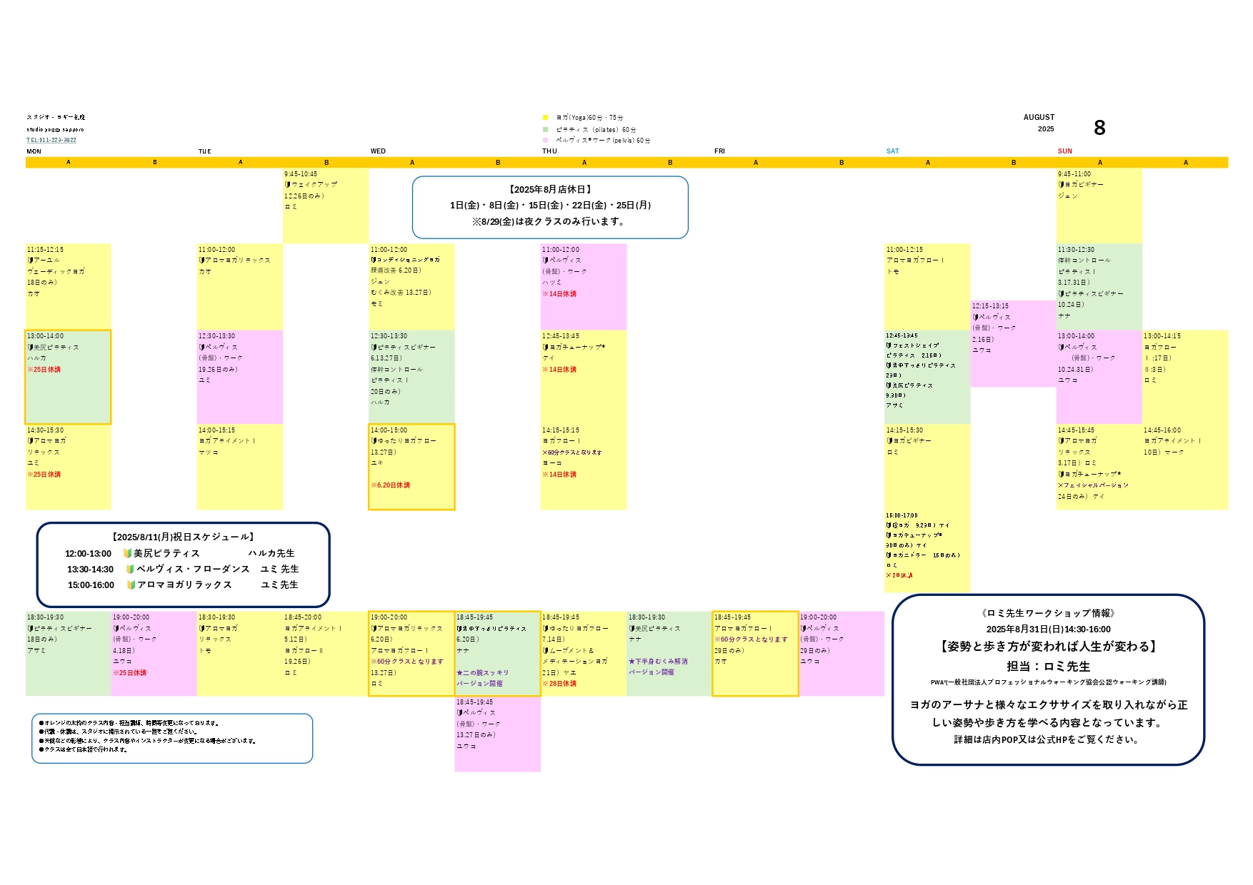 2025年8月のスケジュール