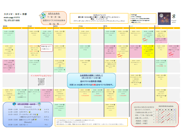 2025年8月のスケジュール
