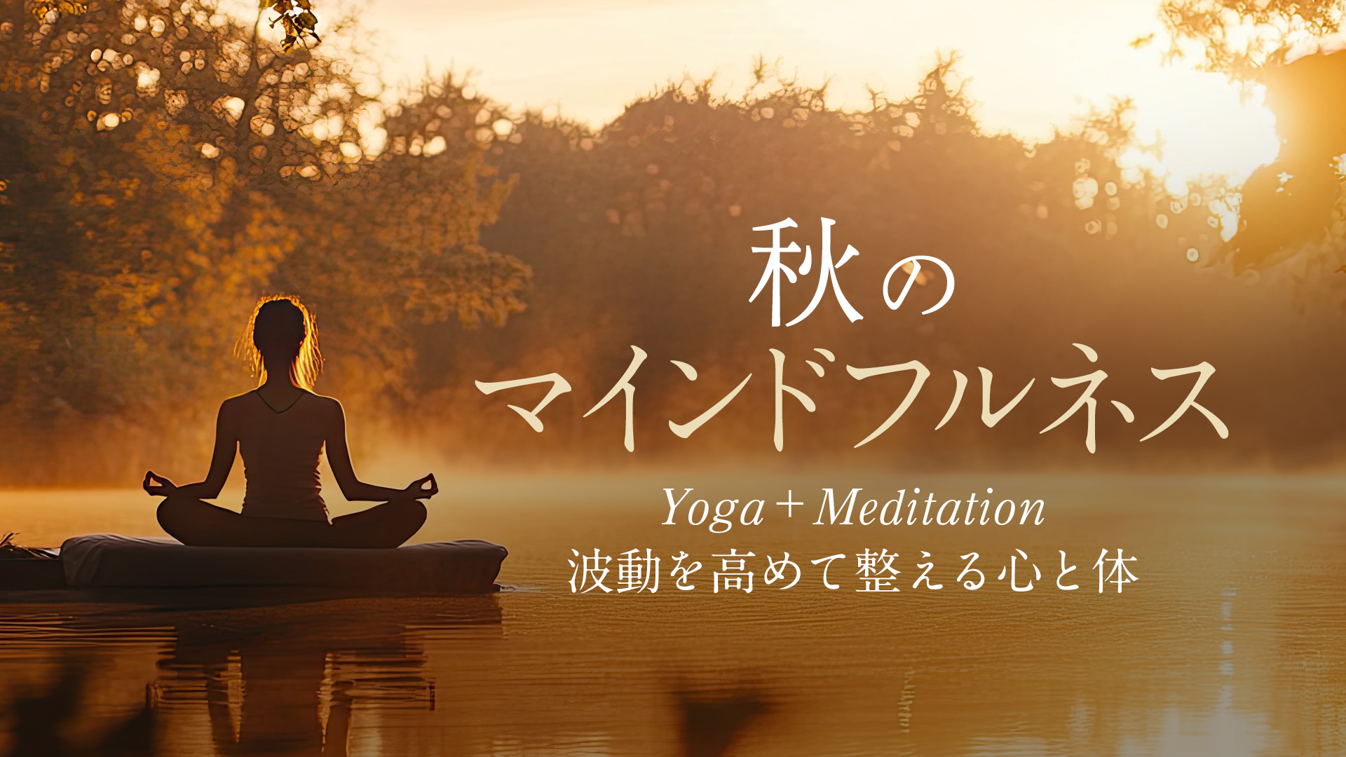 秋のマインドフルタイム – Yoga ＋Meditation 〜波動を高めて整える心と体〜