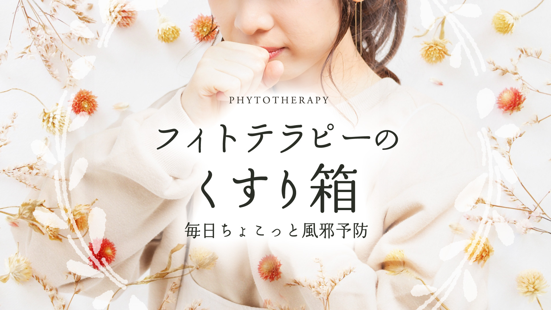 フィトテラピーのくすり箱～毎日ちょこっと風邪予防～