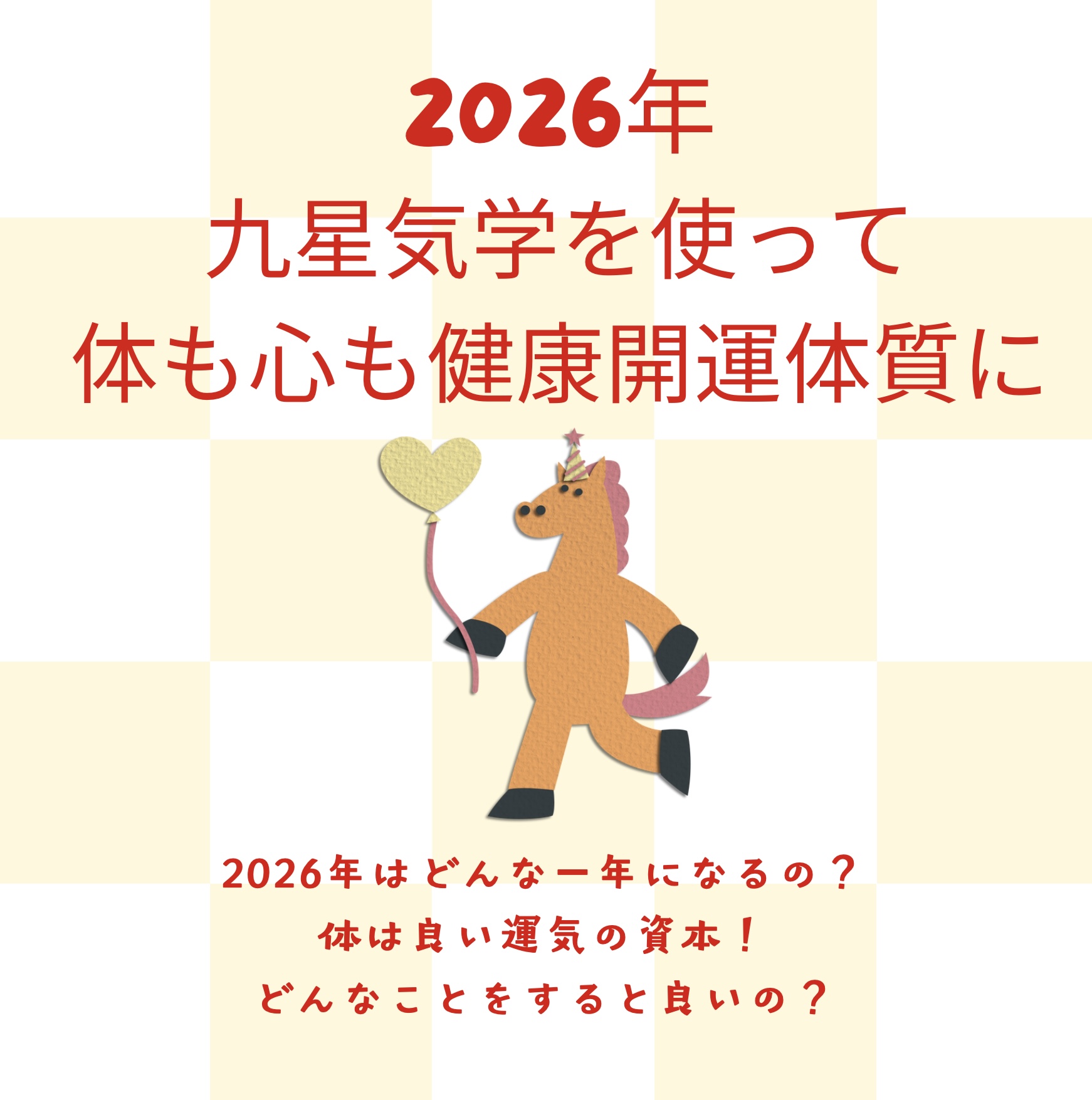 2026年　九星気学で “心と体の開運体質” に！