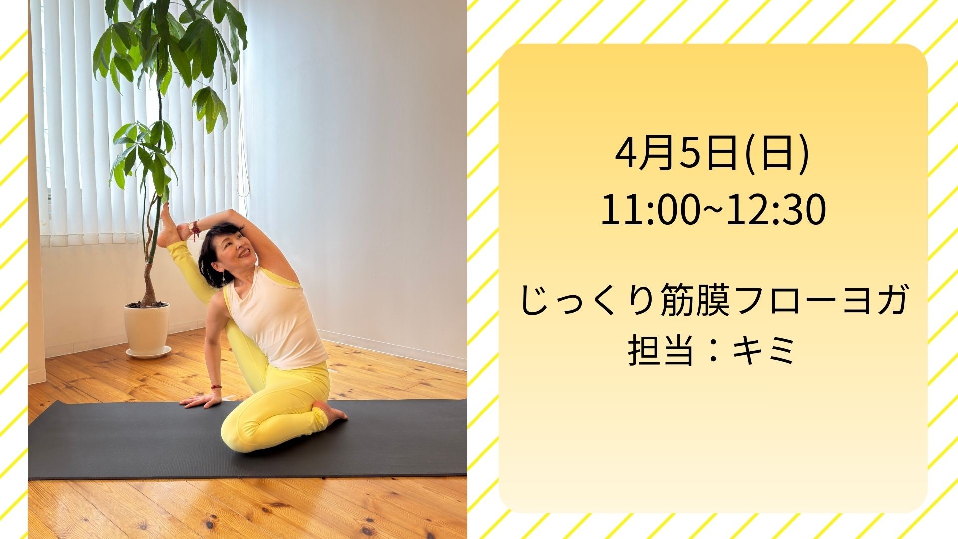 じっくり筋膜フローヨガ