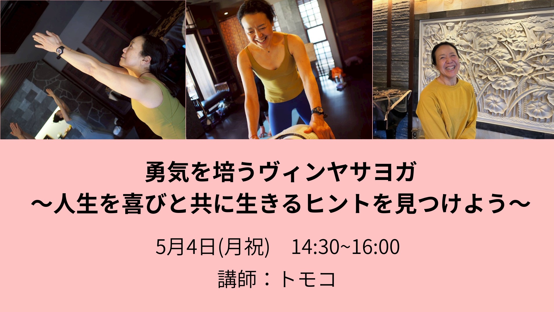 勇気を培うヴィンヤサヨガ ～人生を喜びと共に生きるヒントを見つけよう～