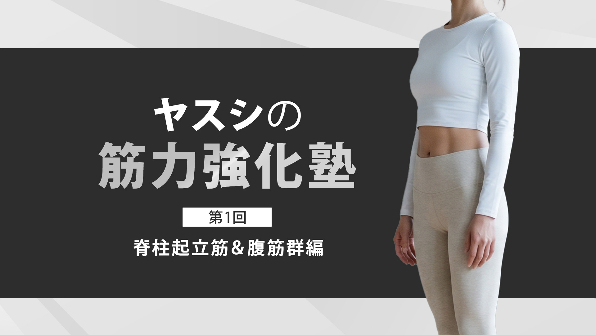 ヤスシの筋力強化塾～脊柱起立筋＆腹筋群編～