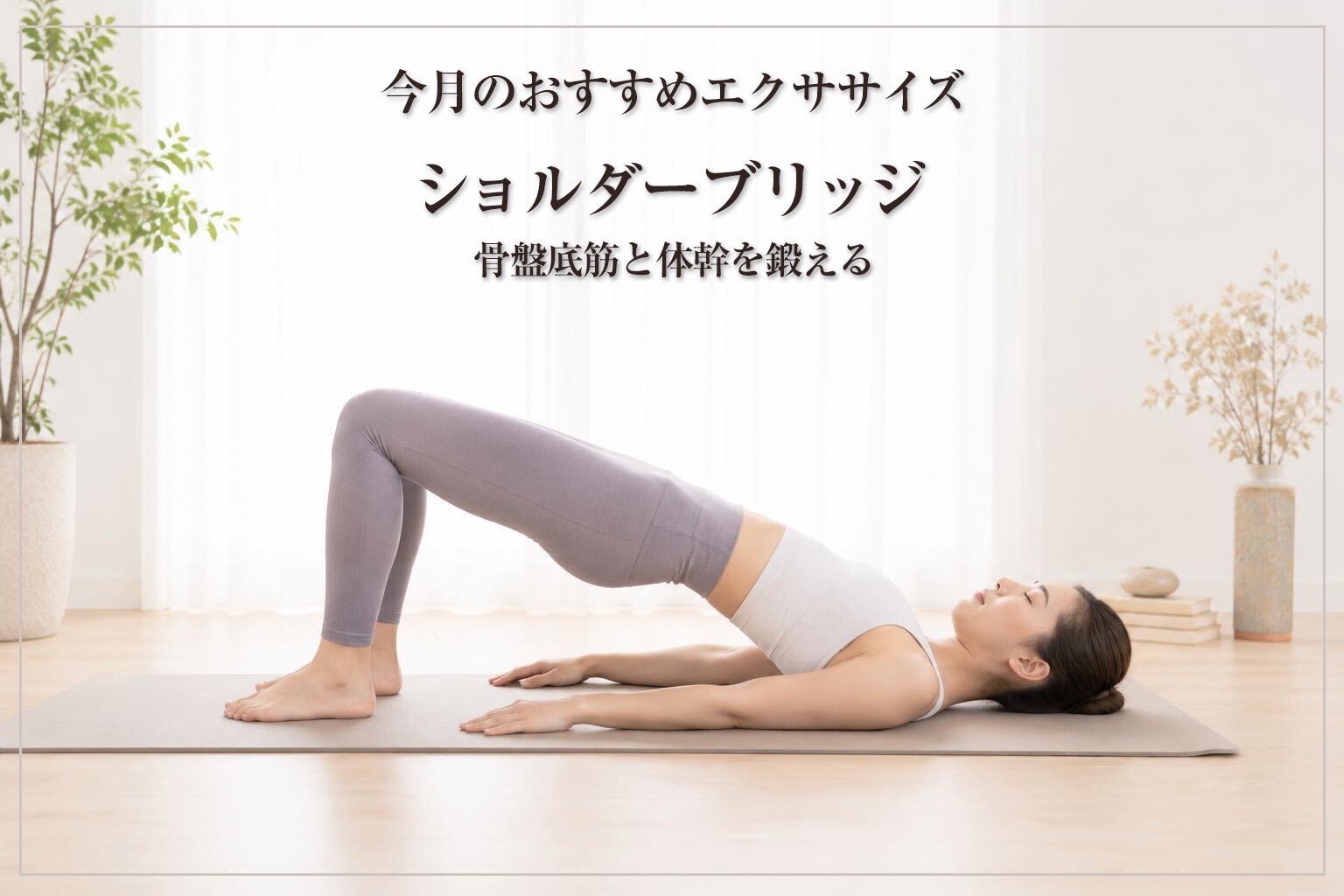 ショルダーブリッジ