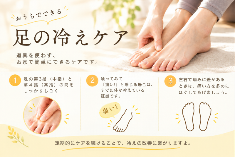 おうちでできる 足の冷えケア