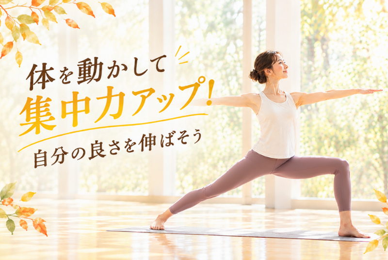 体を動かして集中力アップ！自分の良さを伸ばそう