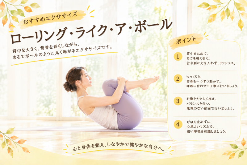 おすすめエクササイズ ローリング・ライク・ア・ボール