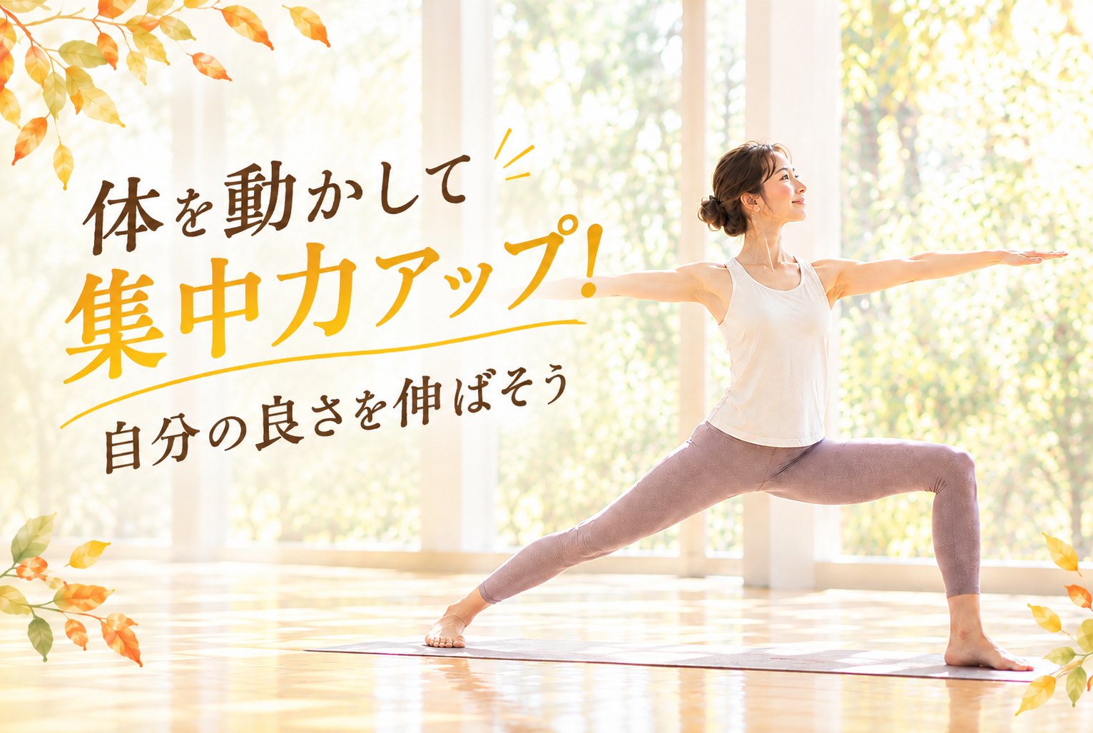 体を動かして集中力アップ！自分の良さを伸ばそう