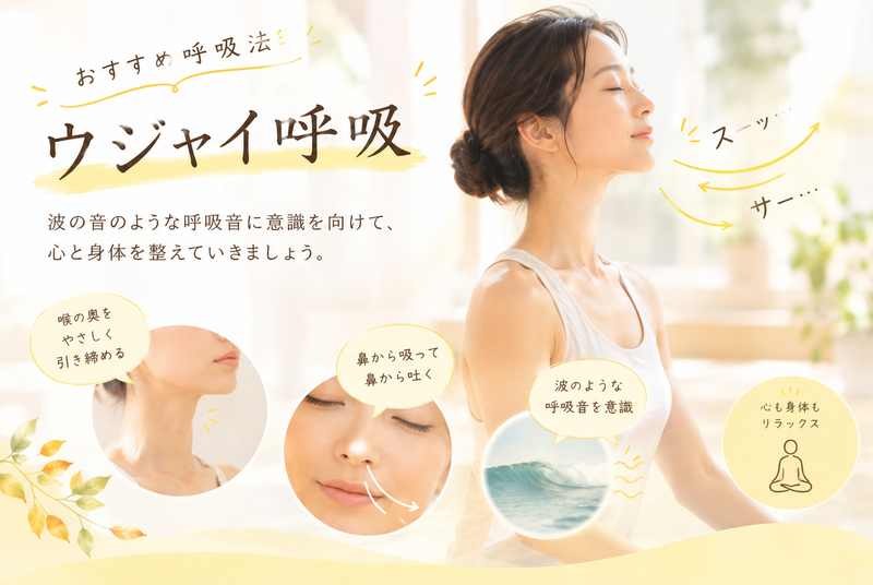 おすすめ呼吸法 ウジャイ呼吸